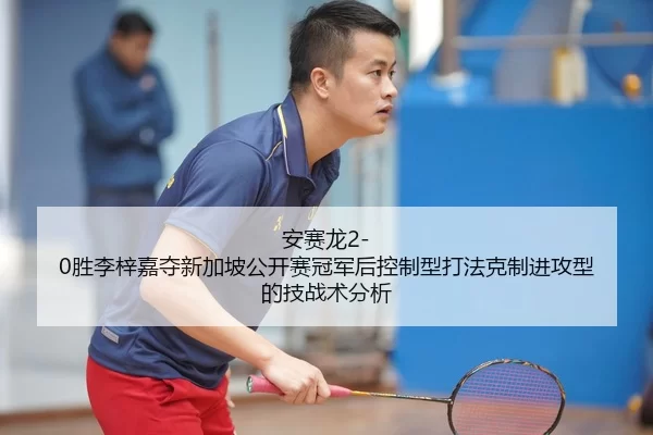 an-sai-long-sheng-li-zi-jia-duo-xin-jia-po-gong-kai-sai-guan-jun-hou-kong-zhi-xing-da-fa-ke-zhi-jin-gong-xing-de-ji-2-966.jpg