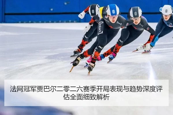 fa-wang-guan-jun-jia-ba-er-er-ling-er-liu-sai-ji-kai-ju-biao-xian-yu-qu-shi-shen-du-ping-gu-quan-mian-xi-zhi-jie-xi-2-453.jpg