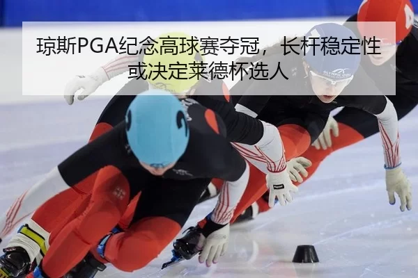琼斯PGA纪念高球赛夺冠，长杆稳定性或决定莱德杯选人