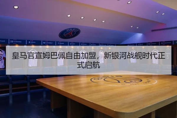 huang-ma-guan-xuan-mu-ba-pei-zi-you-jia-meng-xin-yin-he-zhan-jian-shi-dai-zheng-shi-qi-hang-2-424.jpg