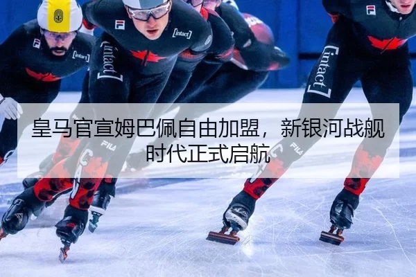 huang-ma-guan-xuan-mu-ba-pei-zi-you-jia-meng-xin-yin-he-zhan-jian-shi-dai-zheng-shi-qi-hang-3-642.jpg