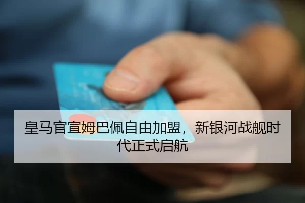 皇马官宣姆巴佩自由加盟，新银河战舰时代正式启航